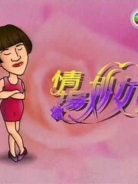 情场妙女郎演员表（情场妙女郎演员表介绍）-图3