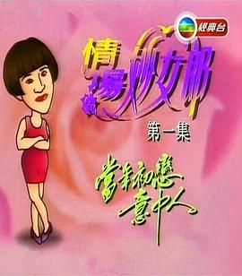 情场妙女郎演员表（情场妙女郎演员表介绍）-图2