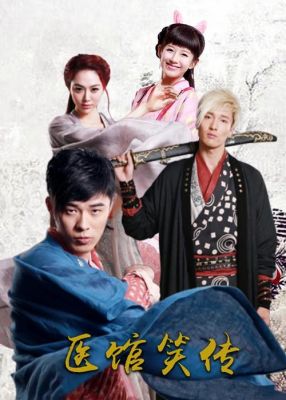 医馆笑传1所有演员表（医馆笑传1的演员表）-图3