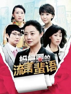 妈妈圈的流言蜚语演员表（妈妈圈的流言蜚语演员表2）-图2