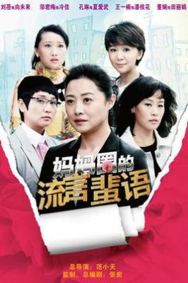 妈妈圈的流言蜚语演员表（妈妈圈的流言蜚语演员表2）-图1