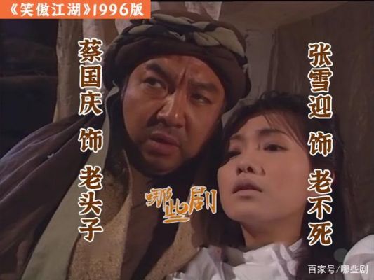 包含笑傲江湖演员表96年的词条-图2