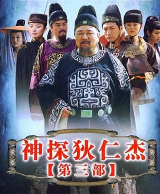 神探狄仁杰3演员表介绍（神探狄仁杰3演员表全部）