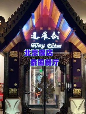 北京暹罗视觉（北京暹罗泰餐饮有限公司）-图1