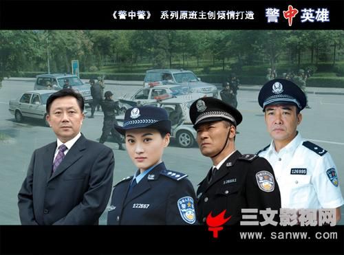 警中英雄演员表（全部演员表名单）