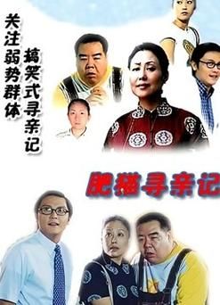 肥猫寻亲记演员表（肥猫寻亲记最感人的一集）-图3