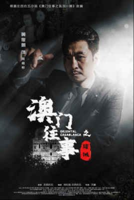 澳门往事3演员表（澳门往事3什么时候上映）