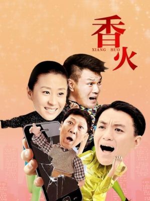 《香火》演员表（电视剧香火演员名单）-图2