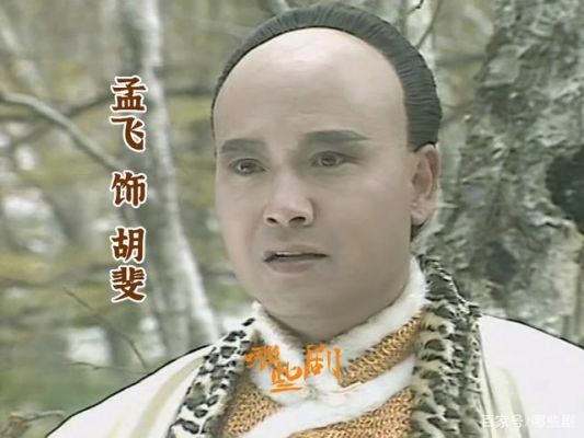 雪山飞狐孟飞版演员表（雪山飞狐孟飞版全部演员表配角演员）-图3