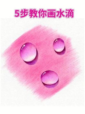 水珠色彩怎么画（水珠画画教程）-图2