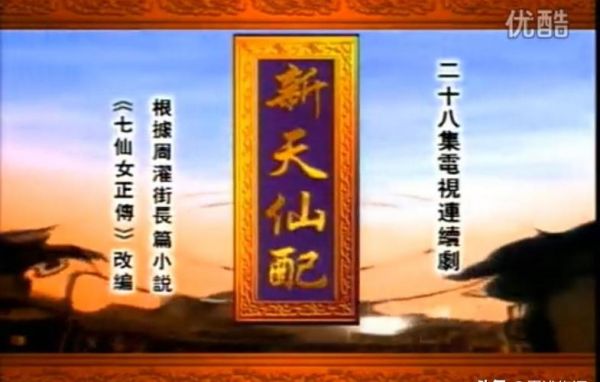 98版新天仙配演员表（新天仙配98版电视剧主题曲）-图1