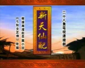 98版新天仙配演员表（新天仙配98版电视剧主题曲）-图3