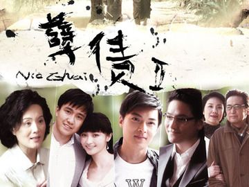 孽债电视剧演员表（孽债电视剧演员表香港版）-图3