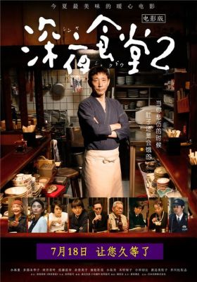 深夜食堂第二季演员表（深夜食堂第二季第三季演员）-图3