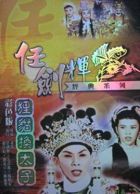 狸猫换太子演员表（狸猫换太子演员表演员介绍）-图3