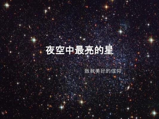 夜空星演员表（歌曲夜星空）-图3