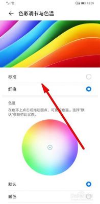 手机没有色彩怎么办（手机色彩变了怎么调回来）-图3