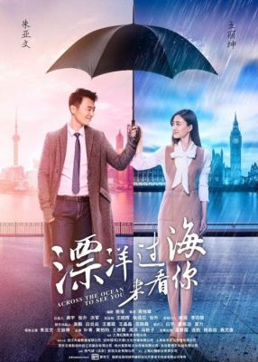 漂洋过海来看你演员表（漂洋过海来看你演员表电视猫）-图2