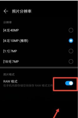 raw格式下如何变焦（raw格式相机怎么设置）-图3