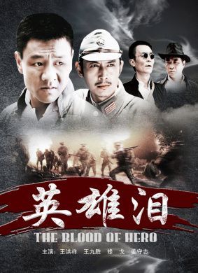 英雄泪演员表（英雄泪电影主演）-图2