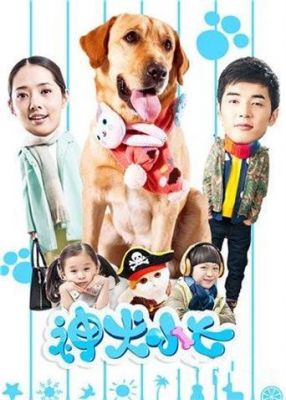 神犬小七一演员表（神犬小七1主演）-图1