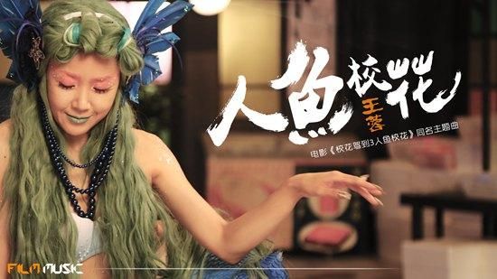 人鱼校花演员表介绍（人鱼校花的女主是谁）-图2