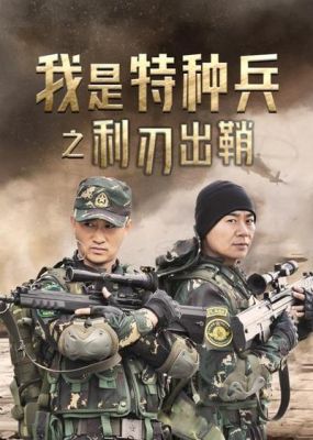 特种兵3演员表（特种兵演员表全部）-图1