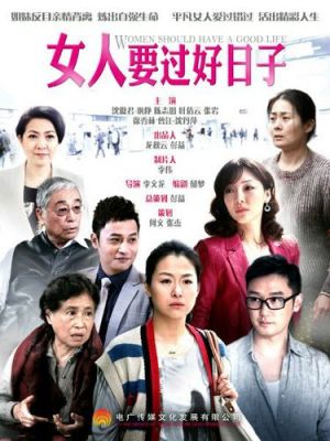 女人要过好日子演员表（女人要过好日子演员表_全部演员）-图1