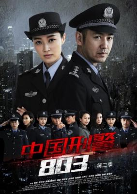 中国型警803演员表（中国形警803第二部）-图1