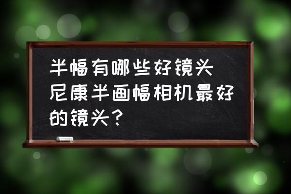 半画幅变焦头推荐（半幅变焦什么意思）-图3