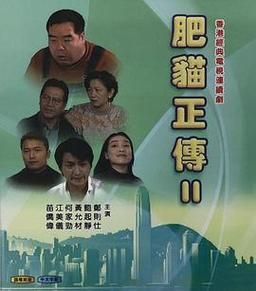 肥猫正传演员表（肥猫正传演员表名单）-图3