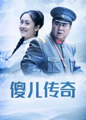 傻儿传奇全部演员表（傻儿传奇演员简介）-图2