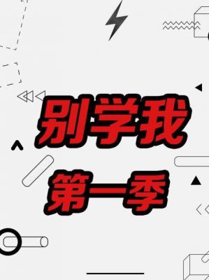 别学我演员表（别学我图片）-图3