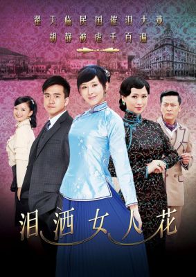 泪洒女人花演员表全部（泪洒女人花1到40集剧情）-图1