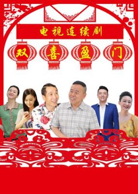 双喜盈门演员表（双喜盈门演员表丁子玲）-图2