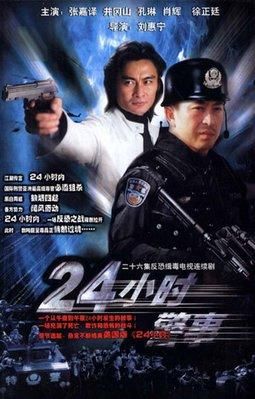 24小时警事演员表（24小时警事剧照）