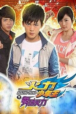 火力少年王4演员表（火力少年王4演员表全部名单）-图2