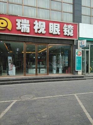 南宁瑞视觉（瑞视眼镜总店在哪）-图1