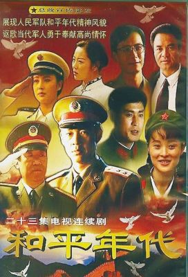 和平年代演员表（和平年代 演员表）-图1