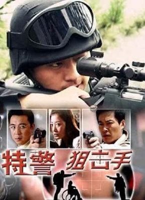 特警狙击手演员表（特警狙击手演员表高田昊）-图1