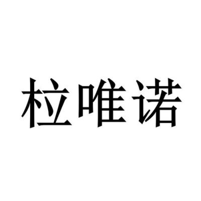 北京唯诺视觉骗人（唯诺咨询）-图1