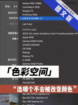 ps色彩空间选什么（ps色彩空间选什么最好）