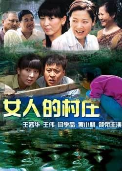 女人的村庄演员表图片（女人的村庄演员表名单）-图1