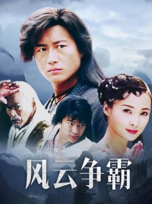 争霸风云演员表（风云争霸主演）-图3