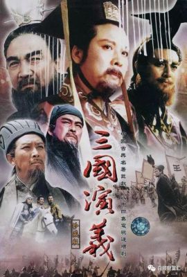 《三国》演员表（94版三国演员表）