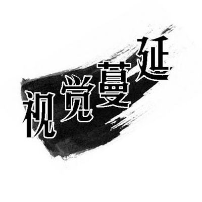 蔓延视觉如何（视觉蔓延歌曲）-图3