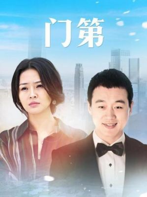 《门第》演员表（门第演员表介绍）-图1