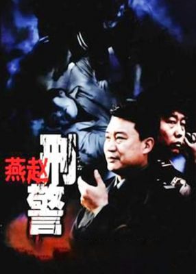 《刑警》演员表（燕赵刑警演员表）-图3