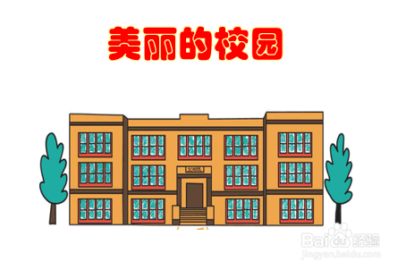 学校色彩图片（学校的颜色怎么涂才好）-图2