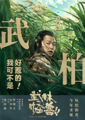 武林怪兽演员表（武林怪兽 演员）-图3